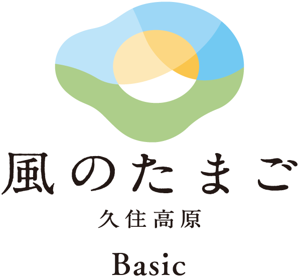 風のたまご 久住高原 Basic