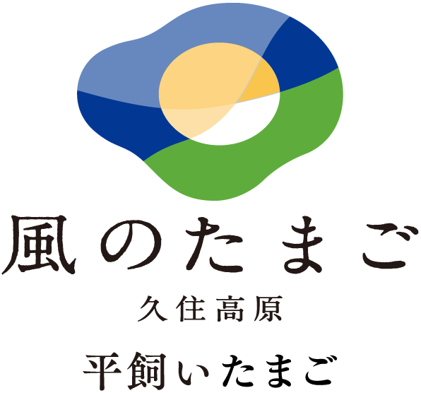 風のたまご 久住高原 平飼いたまご
